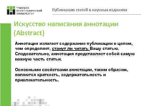 Публикация статей в научных изданиях Искусство написания аннотации (Abstract) Аннотация излагает содержание публикации в