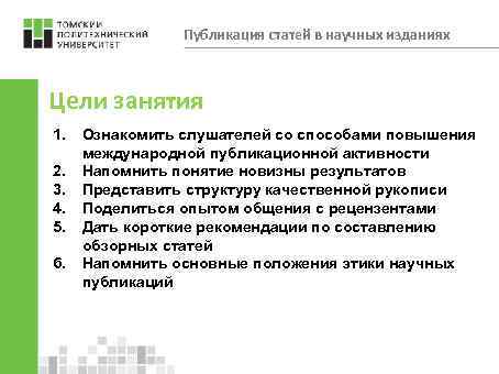 Публикация статей в научных изданиях Цели занятия 1. 2. 3. 4. 5. 6. Ознакомить