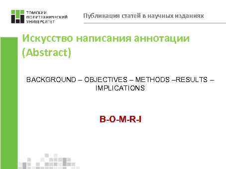 Публикация статей в научных изданиях Искусство написания аннотации (Abstract) BACKGROUND – OBJECTIVES – METHODS