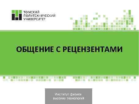 ОБЩЕНИЕ С РЕЦЕНЗЕНТАМИ Институт физики высоких технологий 