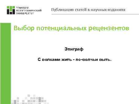 Публикация статей в научных изданиях Выбор потенциальных рецензентов Эпиграф С волками жить - по-волчьи