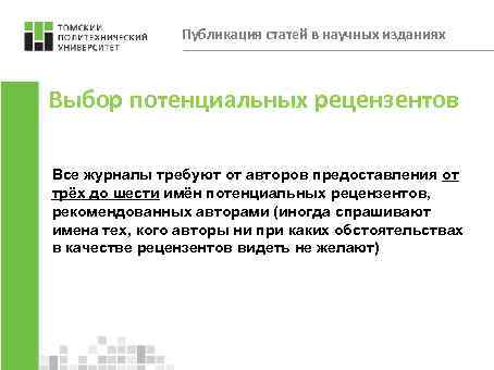 Публикация статей в научных изданиях Выбор потенциальных рецензентов Все журналы требуют от авторов предоставления