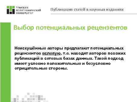 Публикация статей в научных изданиях Выбор потенциальных рецензентов Неискушённые авторы предлагают потенциальных рецензентов вслепую,
