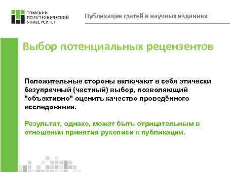 Публикация статей в научных изданиях Выбор потенциальных рецензентов Положительные стороны включают в себя этически