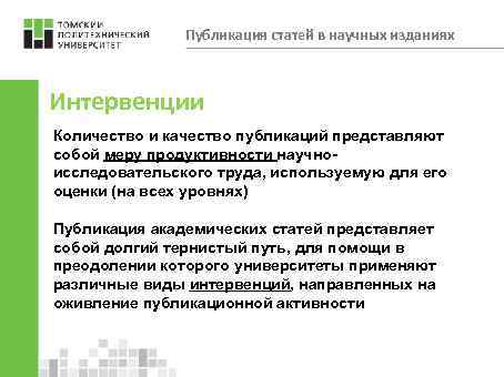 Публикация статей в научных изданиях Интервенции Количество и качество публикаций представляют собой меру продуктивности