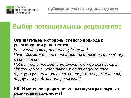 Публикация статей в научных изданиях Выбор потенциальных рецензентов Отрицательные стороны слепого подхода к рекомендации
