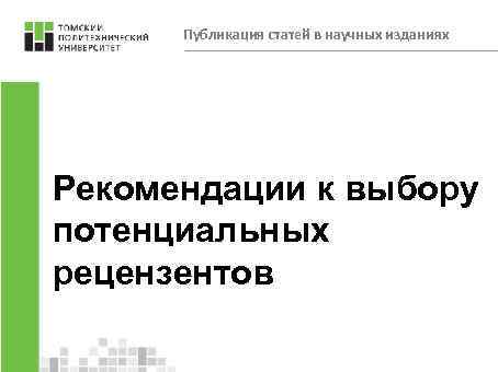 Публикация статей в научных изданиях Рекомендации к выбору потенциальных рецензентов 