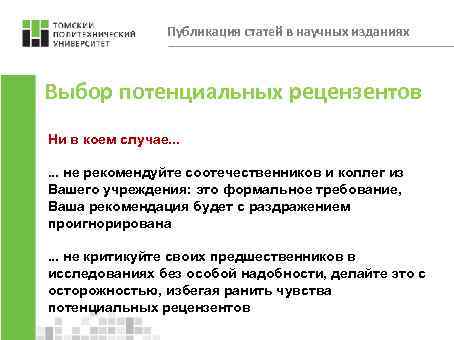 Публикация статей в научных изданиях Выбор потенциальных рецензентов Ни в коем случае. . .