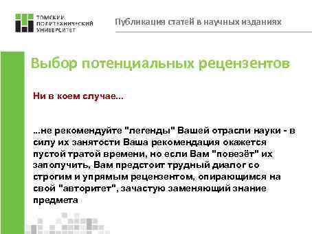 Публикация статей в научных изданиях Выбор потенциальных рецензентов Ни в коем случае. . .