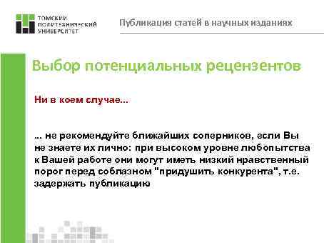 Публикация статей в научных изданиях Выбор потенциальных рецензентов Ни в коем случае. . .