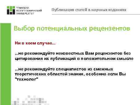 Публикация статей в научных изданиях Выбор потенциальных рецензентов Ни в коем случае. . .