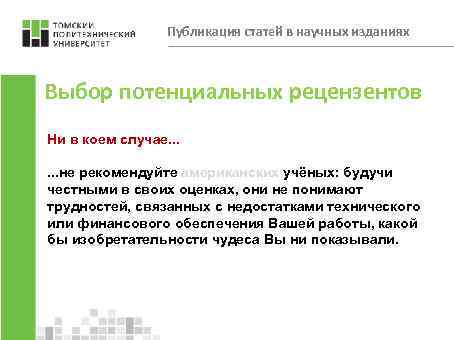 Публикация статей в научных изданиях Выбор потенциальных рецензентов Ни в коем случае. . .