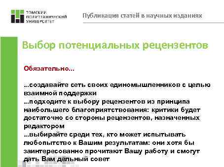 Публикация статей в научных изданиях Выбор потенциальных рецензентов Обязательно. . . создавайте сеть своих