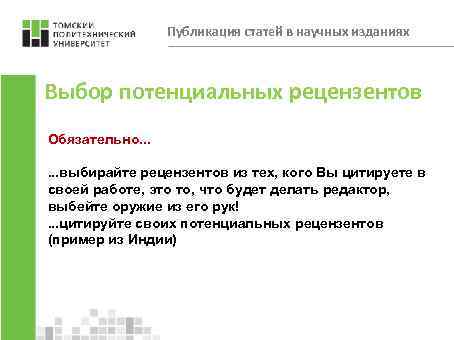 Публикация статей в научных изданиях Выбор потенциальных рецензентов Обязательно. . . выбирайте рецензентов из