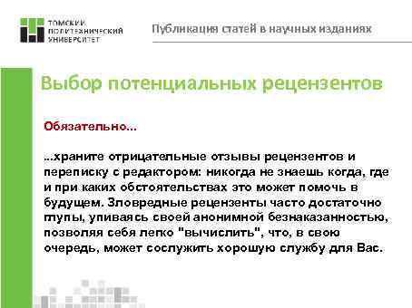 Публикация статей в научных изданиях Выбор потенциальных рецензентов Обязательно. . . храните отрицательные отзывы