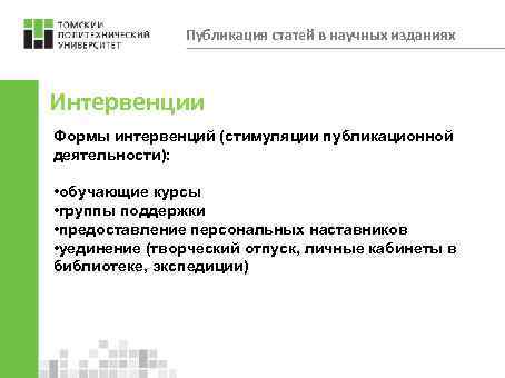 Публикация статей в научных изданиях Интервенции Формы интервенций (стимуляции публикационной деятельности): • обучающие курсы