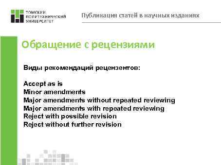 Публикация статей в научных изданиях Обращение с рецензиями Виды рекомендаций рецензентов: Accept as is
