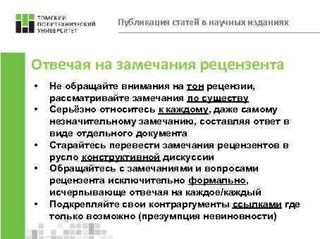 Публикация статей в научных изданиях Отвечая на замечания рецензента • • • Не обращайте