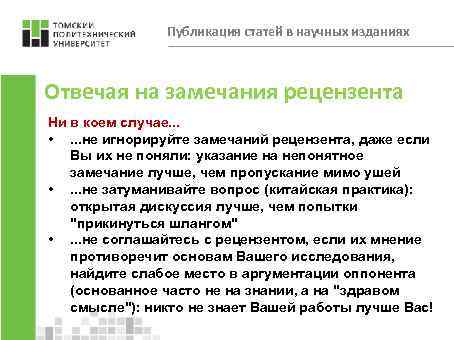 Публикация статей в научных изданиях Отвечая на замечания рецензента Ни в коем случае. .
