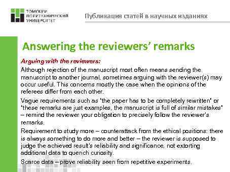 Публикация статей в научных изданиях Answering the reviewers’ remarks Arguing with the reviewers: Although
