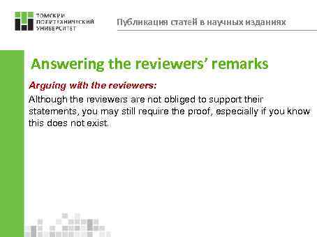 Публикация статей в научных изданиях Answering the reviewers’ remarks Arguing with the reviewers: Although