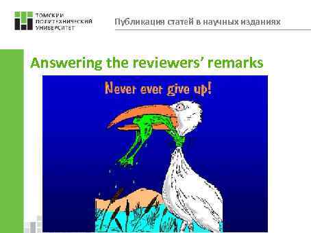 Публикация статей в научных изданиях Answering the reviewers’ remarks 