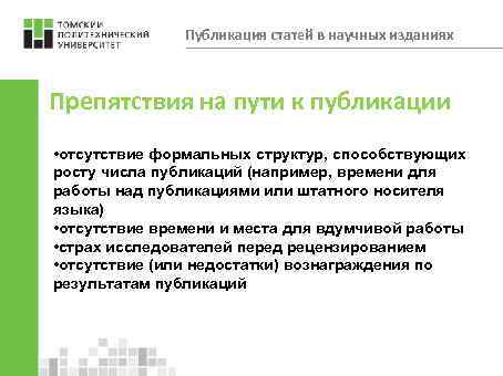 Публикация статей в научных изданиях Препятствия на пути к публикации • отсутствие формальных структур,