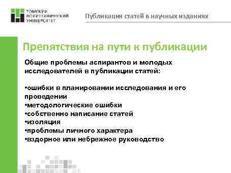 Публикация статей в научных изданиях Препятствия на пути к публикации Общие проблемы аспирантов и