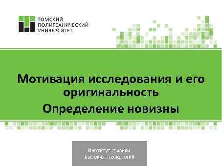 Мотивация исследования и его оригинальность Определение новизны Институт физики высоких технологий 