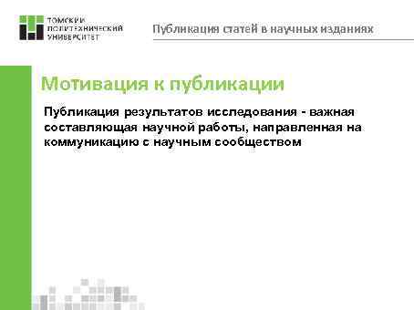 Публикация статей в научных изданиях Мотивация к публикации Публикация результатов исследования - важная составляющая