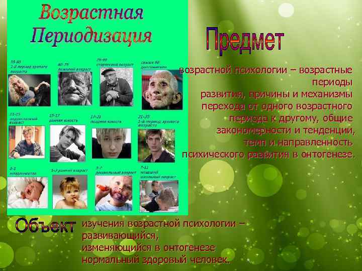 возрастной психологии – возрастные периоды развития, причины и механизмы перехода от одного возрастного периода