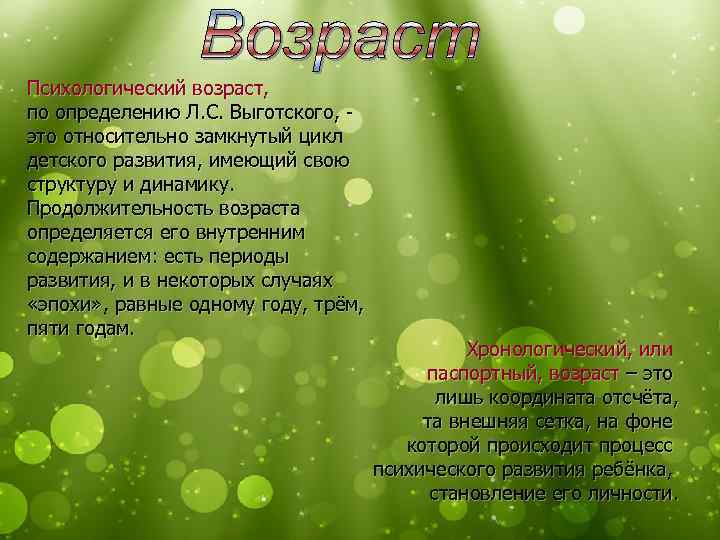 Психологический возраст, по определению Л. С. Выготского, это относительно замкнутый цикл детского развития, имеющий