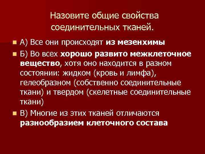 Назовите общие свойства соединительных тканей. А) Все они происходят из мезенхимы n Б) Во