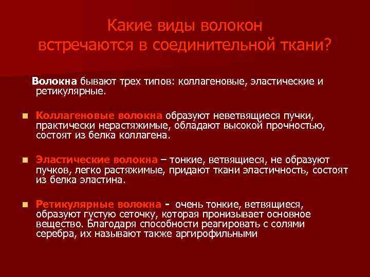 Какие виды волокон встречаются в соединительной ткани? Волокна бывают трех типов: коллагеновые, эластические и