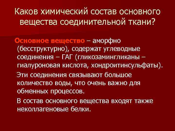 Каков химический состав основного вещества соединительной ткани? Основное вещество – аморфно (бесструктурно), содержат углеводные