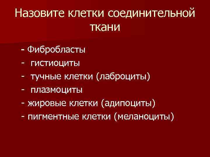 Назовите клетки соединительной ткани - Фибробласты - гистиоциты - тучные клетки (лаброциты) - плазмоциты