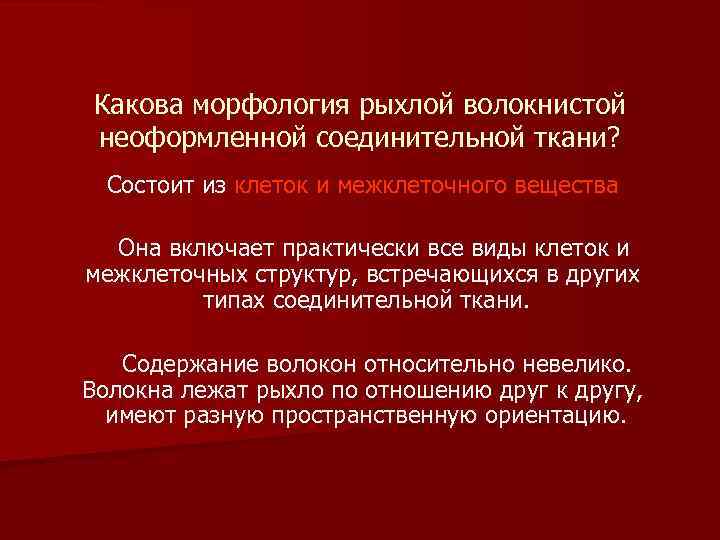 Какова морфология рыхлой волокнистой неоформленной соединительной ткани? Состоит из клеток и межклеточного вещества Она