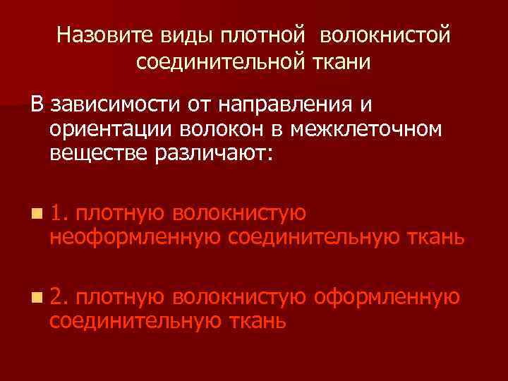 Назовите виды плотной волокнистой соединительной ткани В зависимости от направления и ориентации волокон в