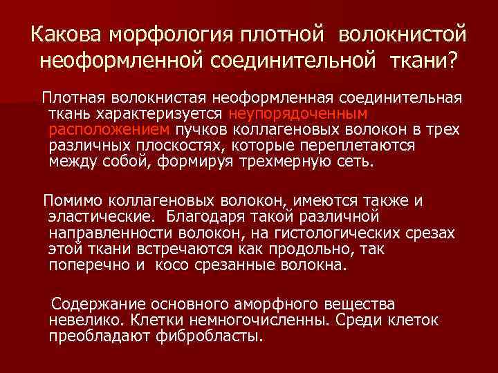 Какова морфология плотной волокнистой неоформленной соединительной ткани? Плотная волокнистая неоформленная соединительная ткань характеризуется неупорядоченным