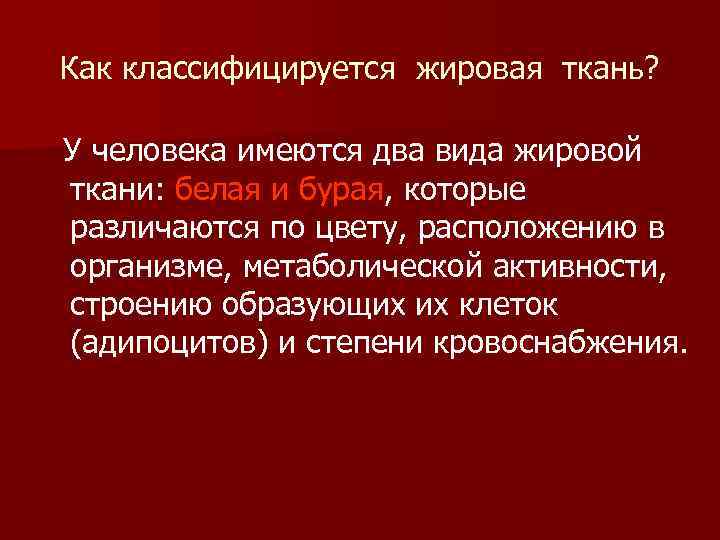 Как классифицируется жировая ткань? У человека имеются два вида жировой ткани: белая и бурая,