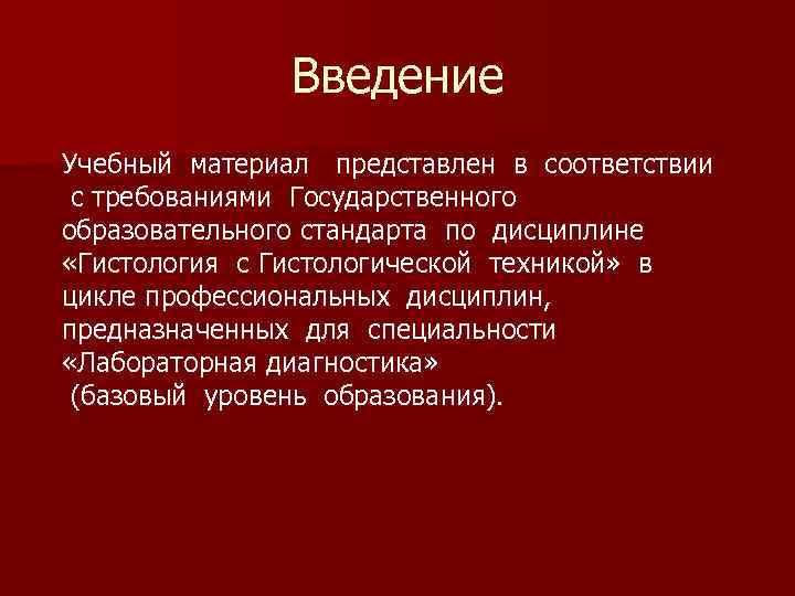 Введение Учебный материал представлен в соответствии с требованиями Государственного образовательного стандарта по дисциплине «Гистология