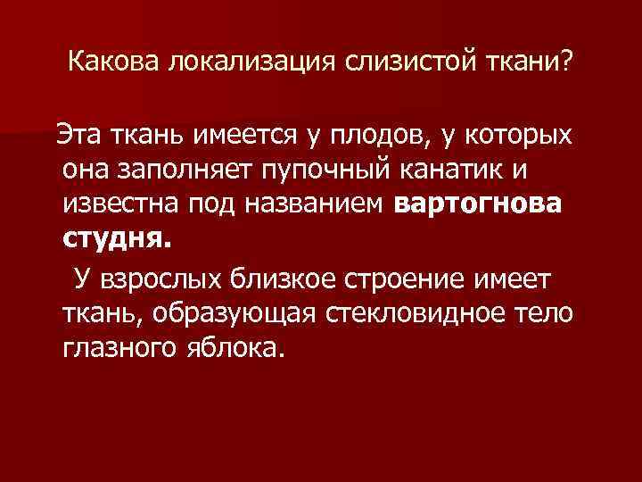 Какова локализация слизистой ткани? Эта ткань имеется у плодов, у которых она заполняет пупочный