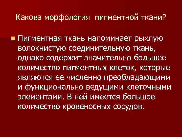 Какова морфология пигментной ткани? n Пигментная ткань напоминает рыхлую волокнистую соединительную ткань, однако содержит