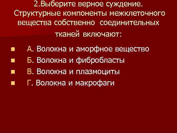 2. Выберите верное суждение. Структурные компоненты межклеточного вещества собственно соединительных тканей включают: n n