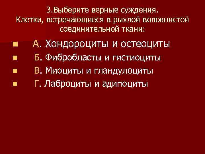 3. Выберите верные суждения. Клетки, встречающиеся в рыхлой волокнистой соединительной ткани: n А. Хондороциты