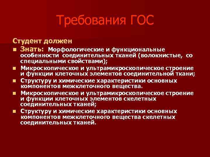 Требования ГОС Студент должен n Знать: Морфологические и функциональные n n особенности соединительных тканей