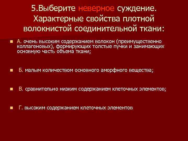 5. Выберите неверное суждение. Характерные свойства плотной волокнистой соединительной ткани: n А. очень высоким