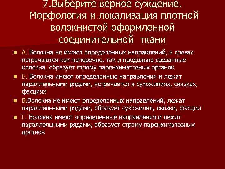 7. Выберите верное суждение. Морфология и локализация плотной волокнистой оформленной соединительной ткани n n
