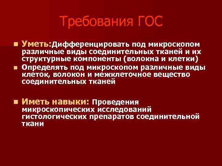 Требования ГОС n Уметь: Дифференцировать под микроскопом n Иметь навыки: Проведения различные виды соединительных