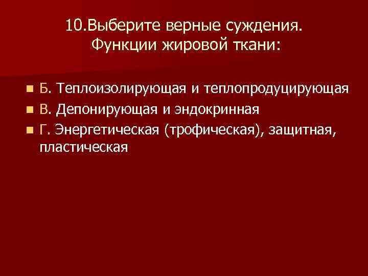 10. Выберите верные суждения. Функции жировой ткани: Б. Теплоизолирующая и теплопродуцирующая n В. Депонирующая